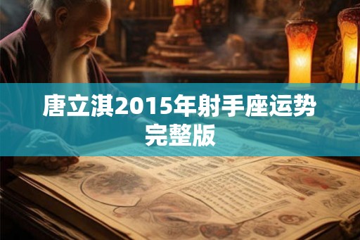 唐立淇2015年射手座运势完整版