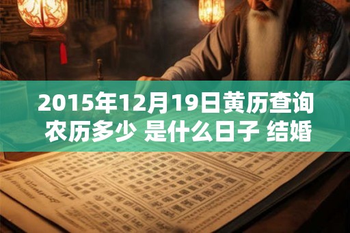 2015年12月19日黄历查询 农历多少 是什么日子 结婚吉时