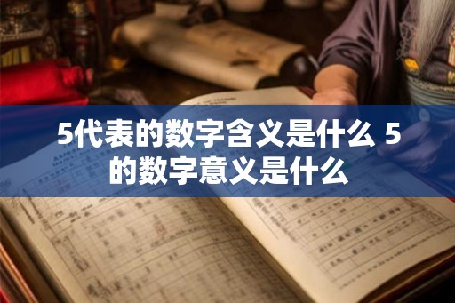 5代表的数字含义是什么 5的数字意义是什么