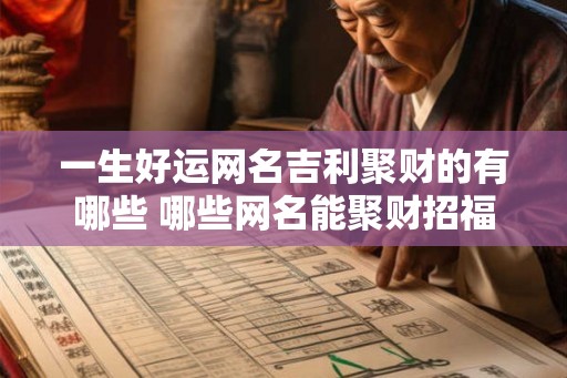 一生好运网名吉利聚财的有哪些 哪些网名能聚财招福