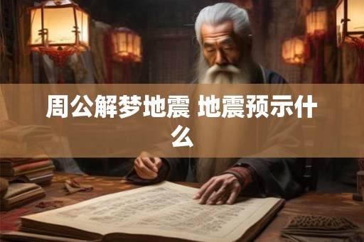 周公解梦地震 地震预示什么