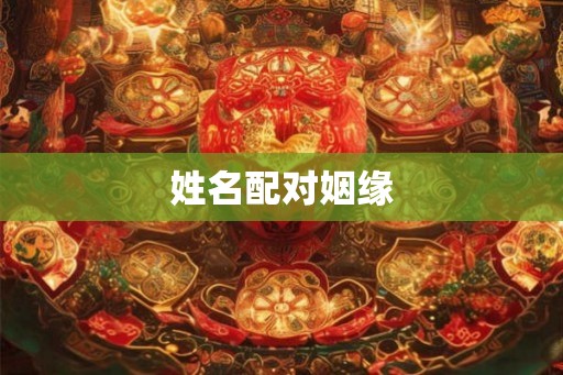 姓名配对姻缘
