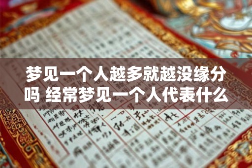 梦见一个人越多就越没缘分吗 经常梦见一个人代表什么