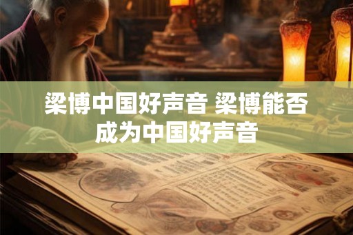梁博中国好声音 梁博能否成为中国好声音