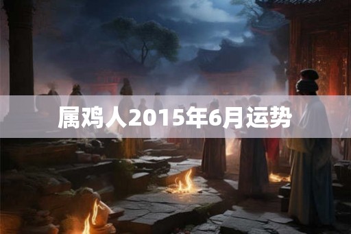 属鸡人2015年6月运势