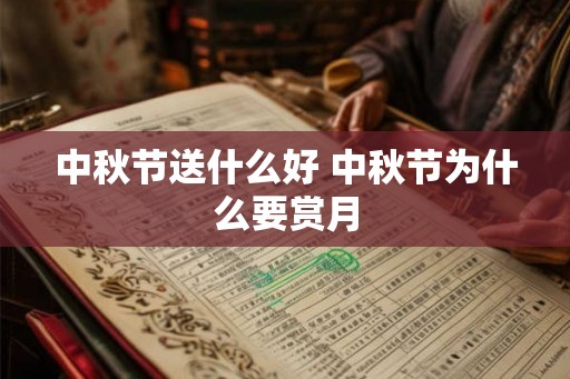 中秋节送什么好 中秋节为什么要赏月