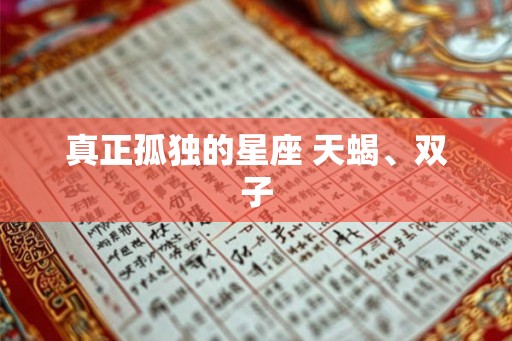 真正孤独的星座 天蝎、双子