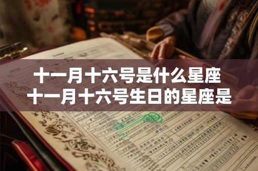 十一月十六号是什么星座 十一月十六号生日的星座是