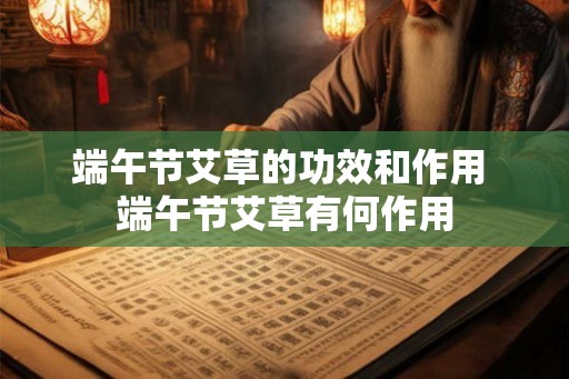 端午节艾草的功效和作用 端午节艾草有何作用