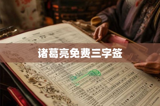 诸葛亮免费三字签