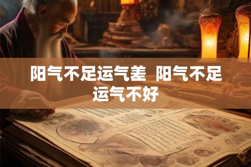 阳气不足运气差  阳气不足运气不好