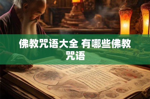 佛教咒语大全 有哪些佛教咒语
