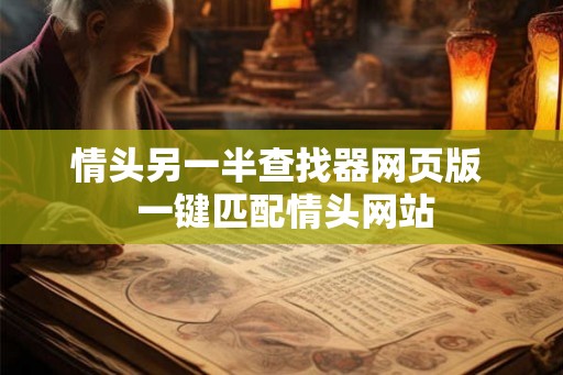 情头另一半查找器网页版  一键匹配情头网站