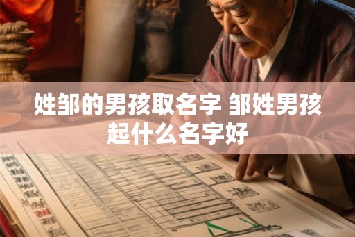 姓邹的男孩取名字 邹姓男孩起什么名字好