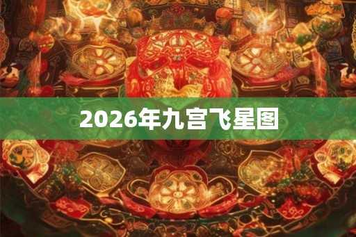 2026年九宫飞星图