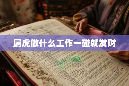 属虎做什么工作一碰就发财