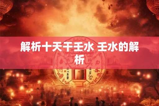 解析十天干壬水 壬水的解析