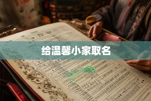 给温馨小家取名