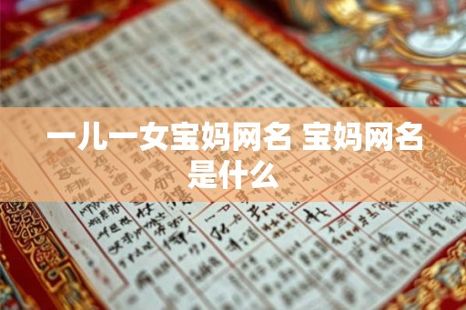一儿一女宝妈网名 宝妈网名是什么