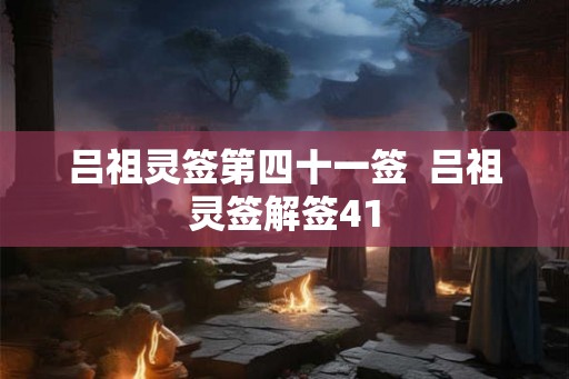 吕祖灵签第四十一签  吕祖灵签解签41