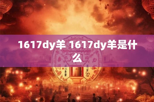 1617dy羊 1617dy羊是什么 1617dy羊 1617dy羊是什么