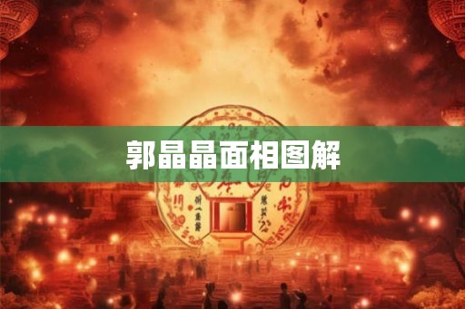 郭晶晶面相图解