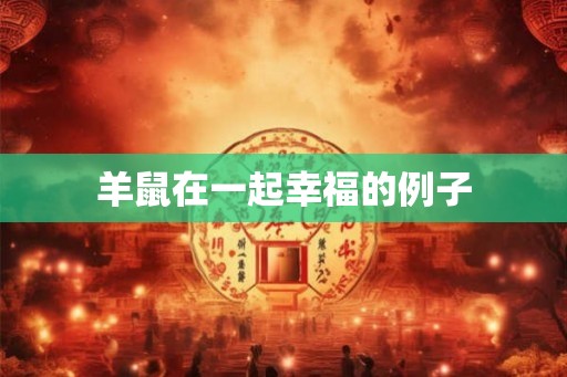 羊鼠在一起幸福的例子 羊鼠在一起幸福的例子