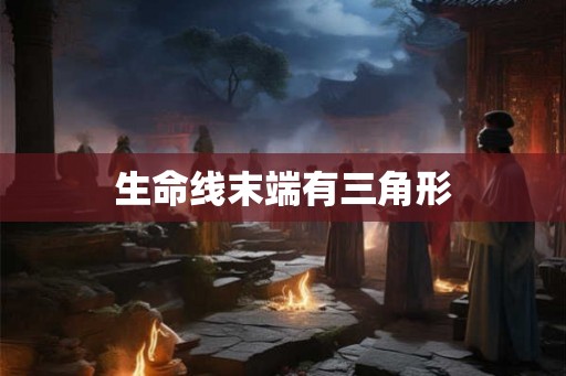 生命线末端有三角形