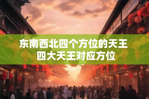 东南西北四个方位的天王  四大天王对应方位