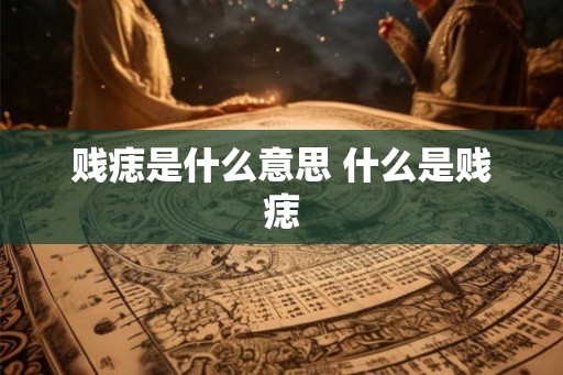 贱痣是什么意思 什么是贱痣