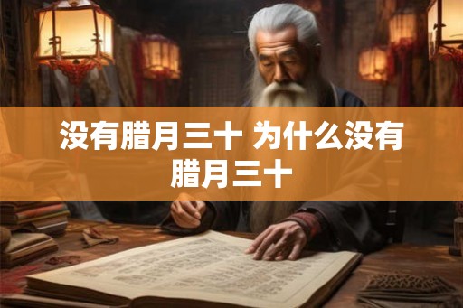 没有腊月三十 为什么没有腊月三十