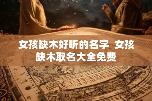 女孩缺木好听的名字  女孩缺木取名大全免费