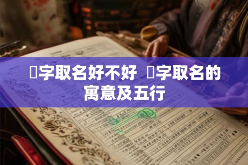垚字取名好不好  垚字取名的寓意及五行