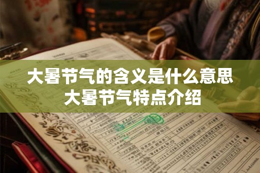大暑节气的含义是什么意思 大暑节气特点介绍