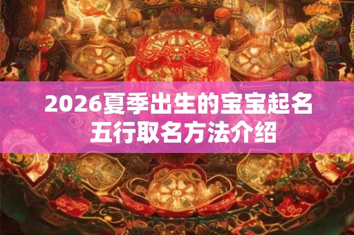 2026夏季出生的宝宝起名  五行取名方法介绍
