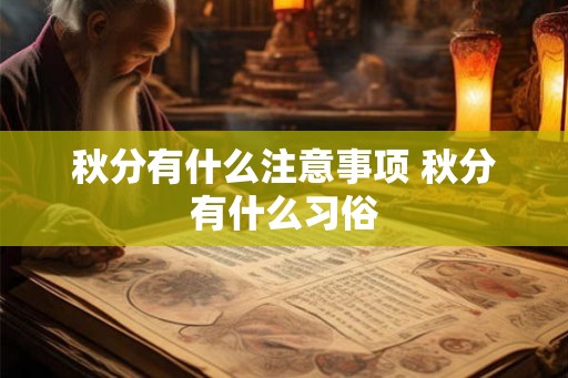 秋分有什么注意事项 秋分有什么习俗