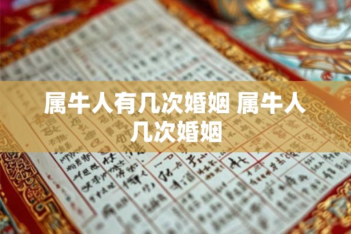 属牛人有几次婚姻 属牛人几次婚姻