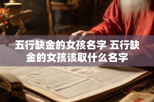 五行缺金的女孩名字 五行缺金的女孩该取什么名字