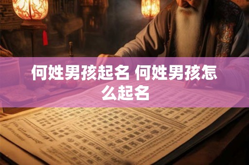 何姓男孩起名 何姓男孩怎么起名