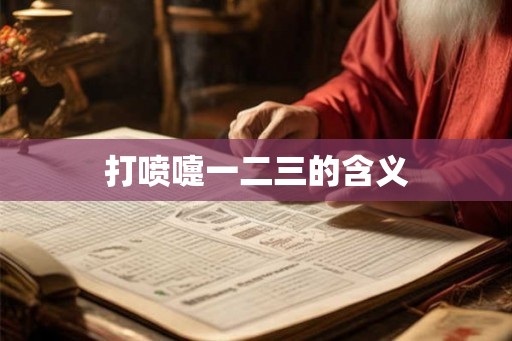 打喷嚏一二三的含义