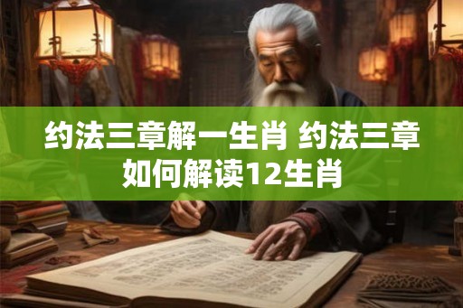 约法三章解一生肖 约法三章如何解读12生肖