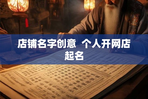 店铺名字创意  个人开网店起名