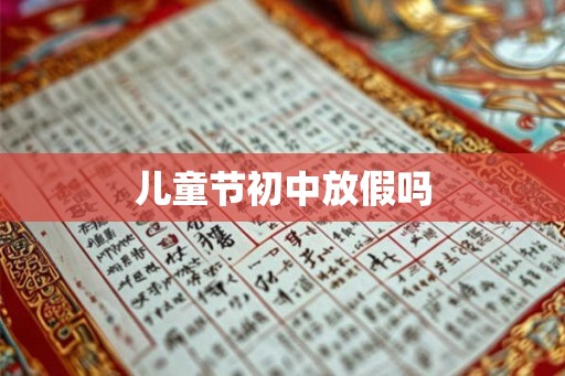 儿童节初中放假吗