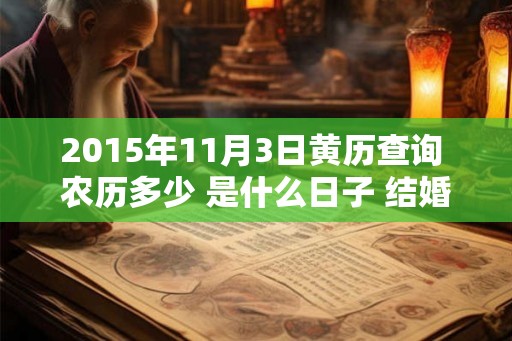 2015年11月3日黄历查询 农历多少 是什么日子 结婚吉时
