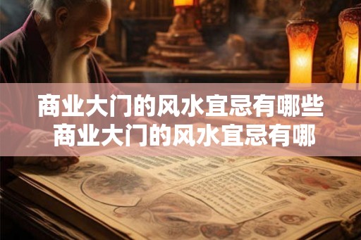 商业大门的风水宜忌有哪些 商业大门的风水宜忌有哪些