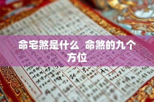 命宅煞是什么  命煞的九个方位