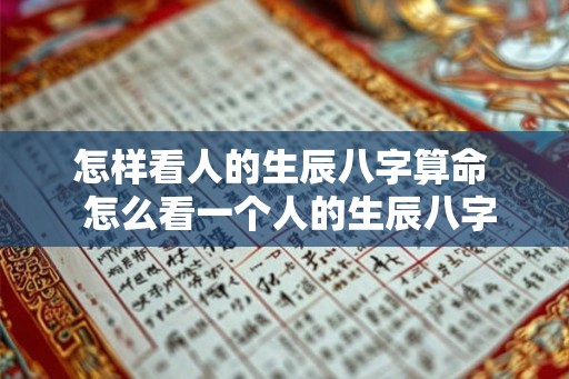 怎样看人的生辰八字算命  怎么看一个人的生辰八字