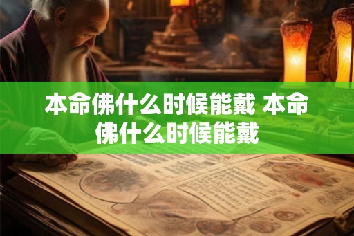 本命佛什么时候能戴 本命佛什么时候能戴