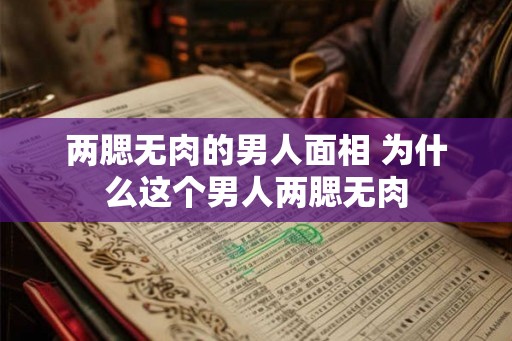 两腮无肉的男人面相 为什么这个男人两腮无肉 两腮无肉的男人面相 为什么这个男人两腮无肉