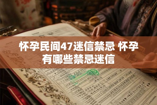 怀孕民间47迷信禁忌 怀孕有哪些禁忌迷信